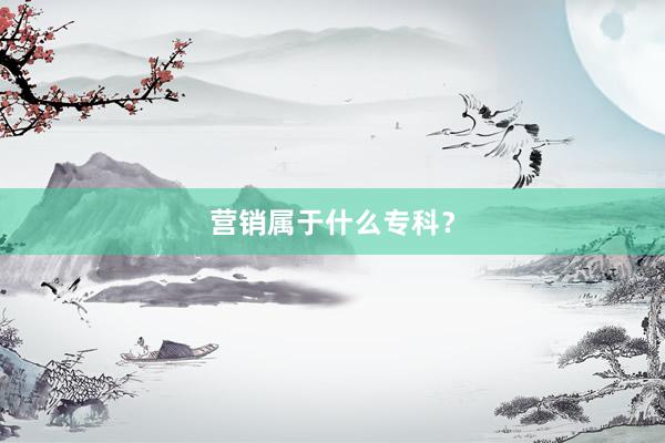 营销属于什么专科？